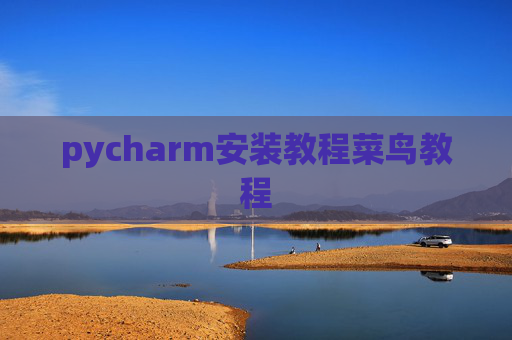 pycharm安装教程菜鸟教程