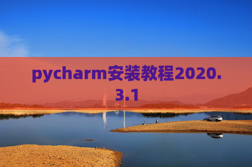 pycharm安装教程2020.3.1